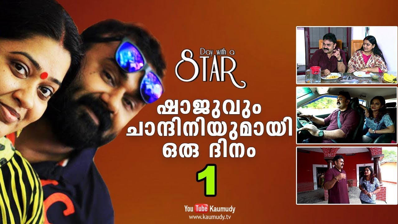 A Day with actor Shaju and actress Chandini | Day with a Star | Part 01 | Kaumudy TV