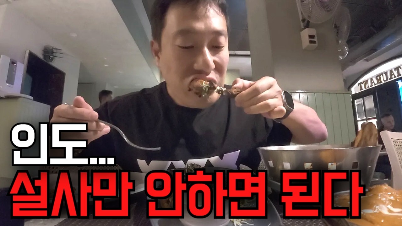 인도 물갈이 공포.. 설사만 안 하면 됩니다