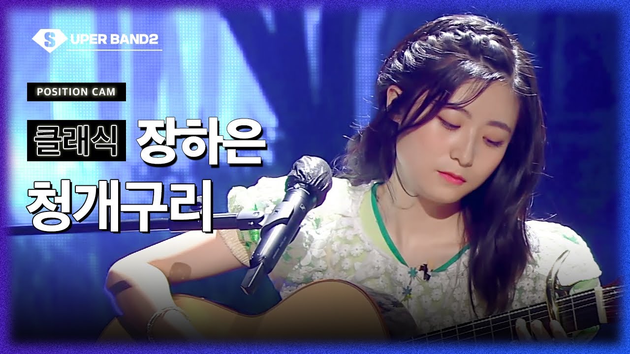 [포지션캠] 장하은(박다울 팀) - 청개구리 ♪ | 본선 2라운드 포지션 별 직캠
