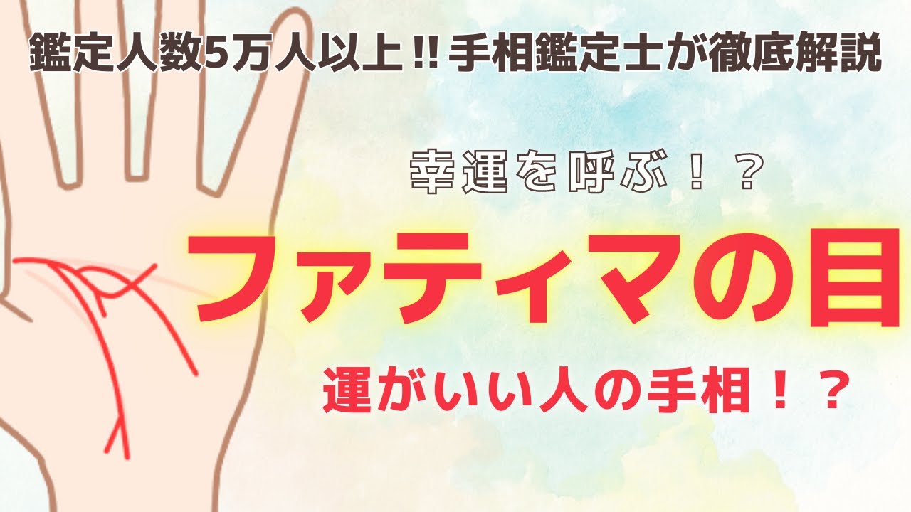 《有料級解説》幸運を呼ぶ手相！？ファティマの目について解説！【手相鑑定】～質問返し～