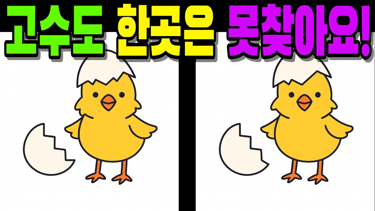 【💯고수도 한곳은 못찾아요!】#다른그림찾기#틀린그림찾기#치매예방#finddifference#SpottheDifference #7
