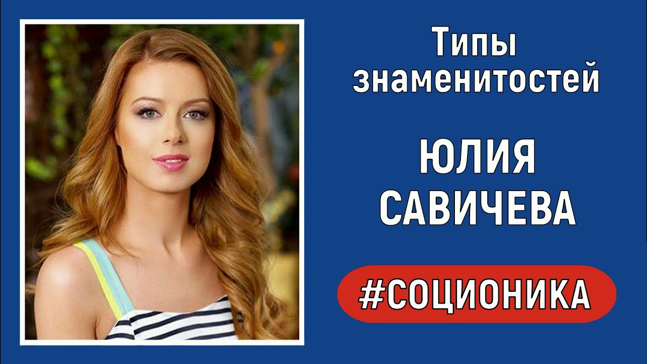 Юлия Савичева. Тип по соционике. Практический разбор.
