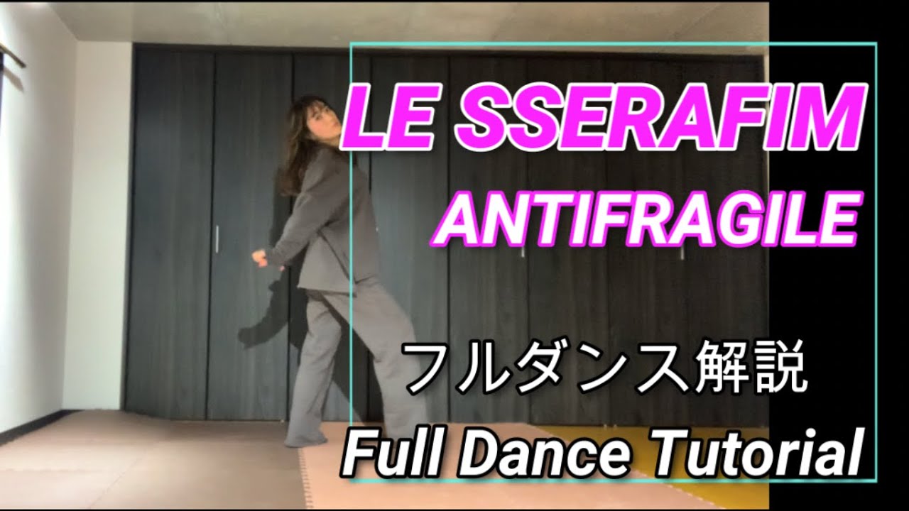 [MIRRORED/反転]LE SSERAFIM ‘ANTIFRAGILE’ フルダンス解説/Full Dance Tutorial