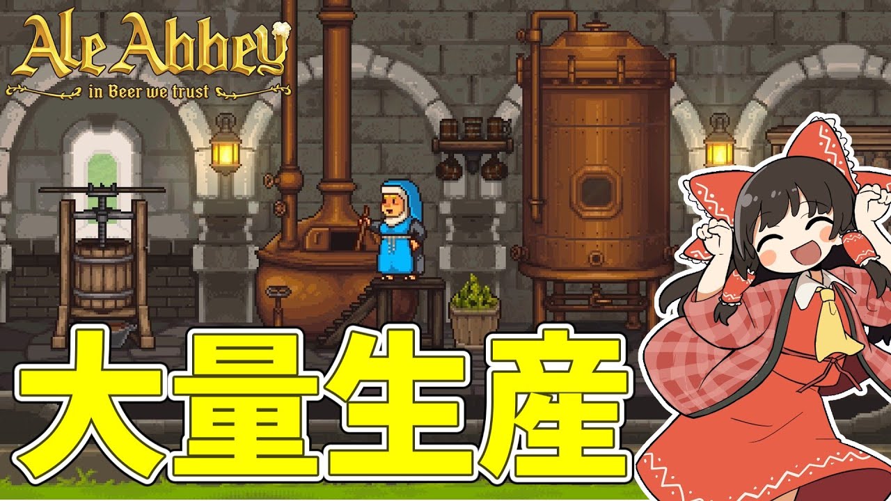【Ale Abbey】 最高の設備を導入しよう #11【ゆっくり実況】
