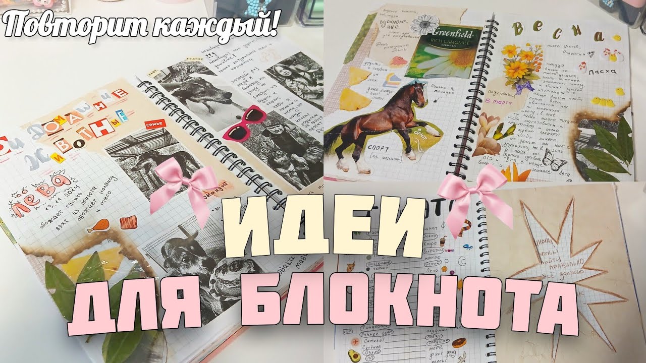 ИДЕИ ДЛЯ БЛОКНОТА ✨️ повторит каждый!