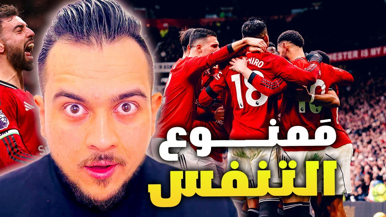 كيف فاز اليونايتد على توتنهام 2-0 في 40 دقيقة فقط ؟