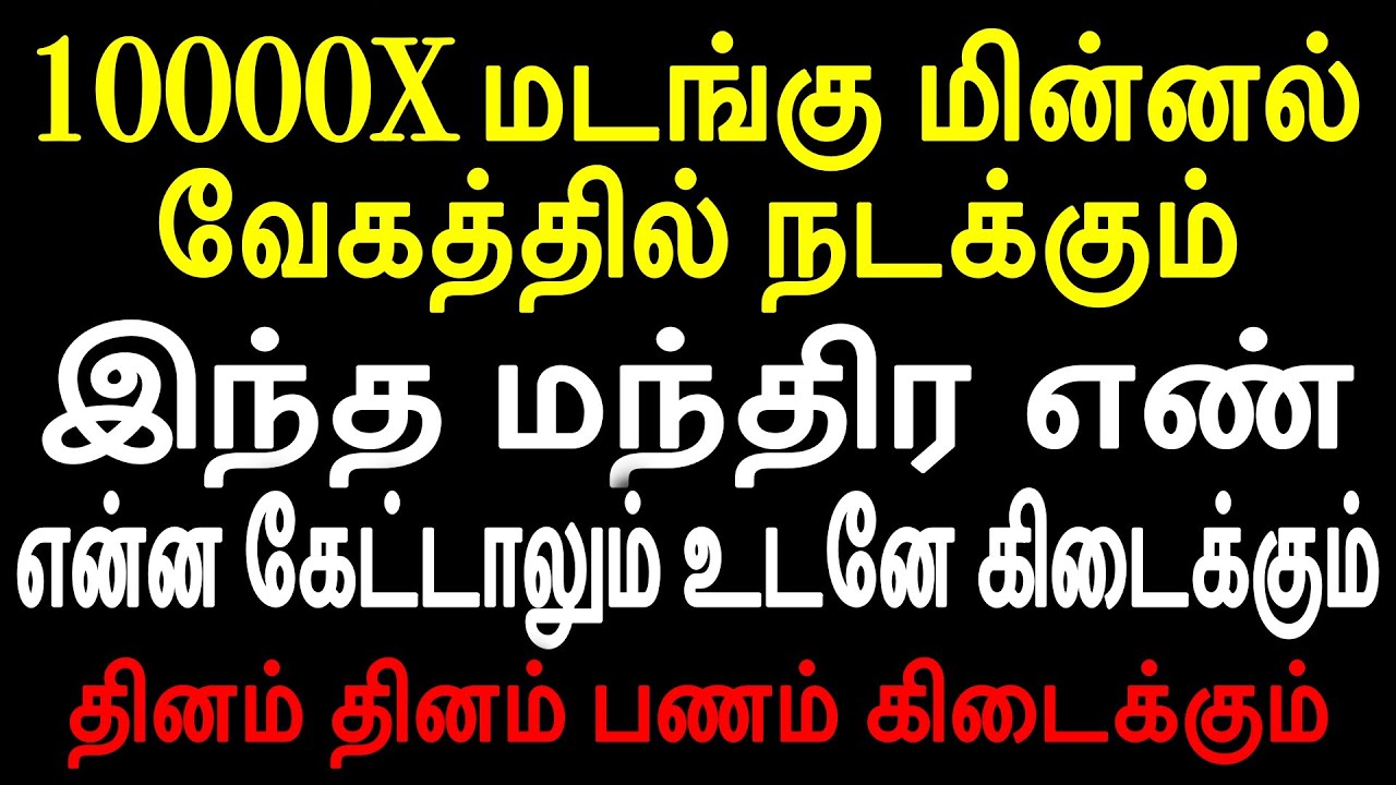 மின்னல் வேகத்தில் நடக்கும் இந்த மந்திர எண் எழுதி என்ன கேட்டாலும் உடனே கிடைக்கும்