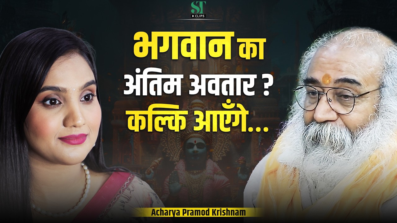Kalki Final Avatar of God:  Kalyuga &  Human Consciousness, Sanatan Dharma । Acharya Pramod Krishnam