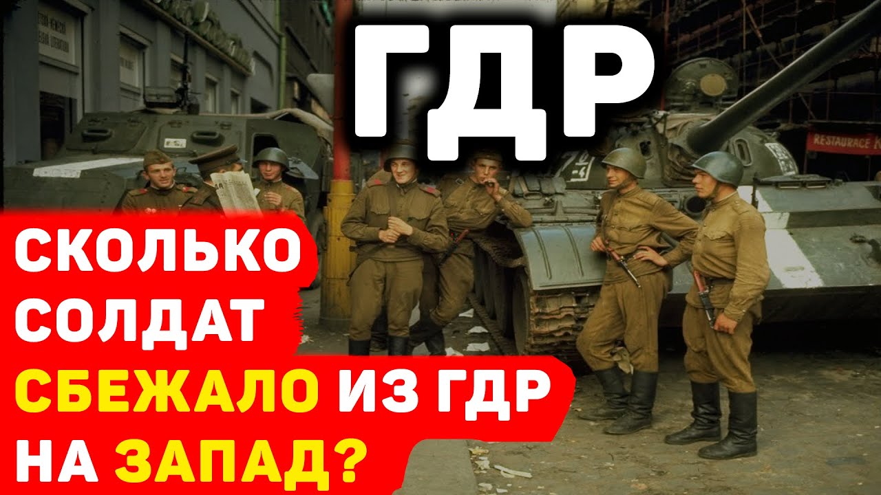 СЕКРЕТНЫЕ ФАКТЫ: СКОЛЬКО СОВЕТСКИХ СОЛДАТ ПЕРЕБЕЖАЛО НА ЗАПАД ИЗ ГДР