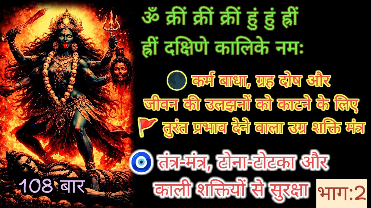 POWERFUL KALI MANTRA 🔥 108 Times | Fear & Negative Energy Protection/महाकाली मंत्र/