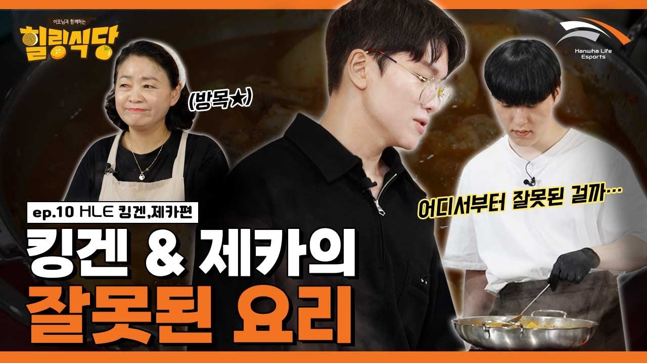 일단 다 때려넣어봐  [힐링식당 시즌3 | 킹겐&제카 #1]