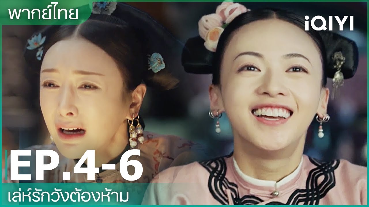 พากย์ไทย: เล่ห์รักวังต้องห้าม (Story of Yanxi Palace) | EP4-6 | iQIYI Thailand