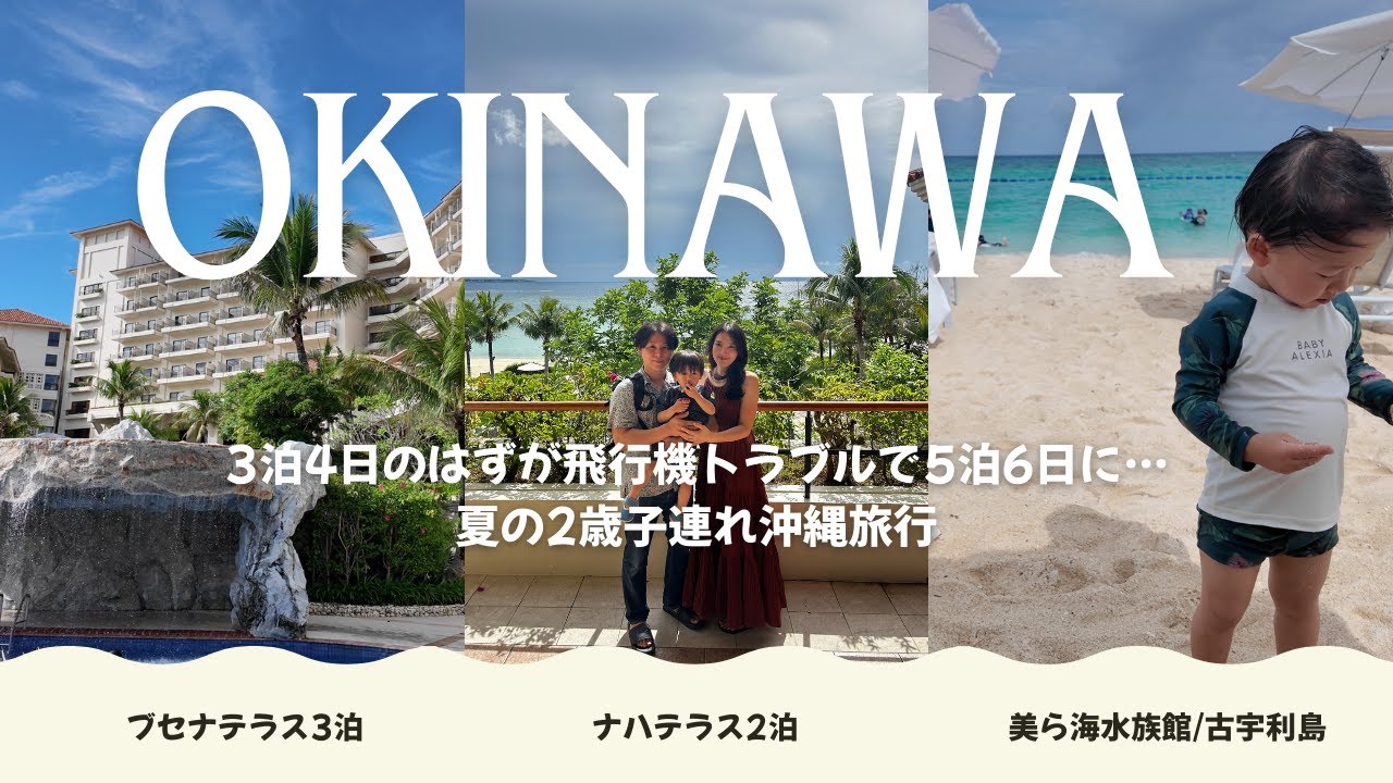 2歳子連れ沖縄旅行🌺ブセナテラス/美ら海水族館/古宇利島/ナハテラス/DINO恐竜PARK
