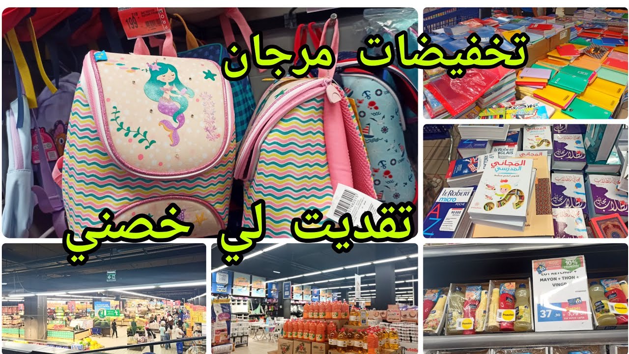 تخفيضات مرجان في الأدوات المدرسية و المواد الغذائية جولة خفيفة تقديت لي خصني