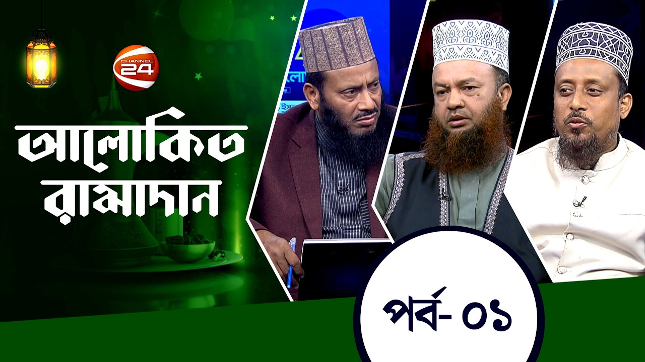 আলোকিত রামাদান | Alokito Ramadan | ১৯ ফেব্রুয়ারি ২০২৬ | Channel 24
