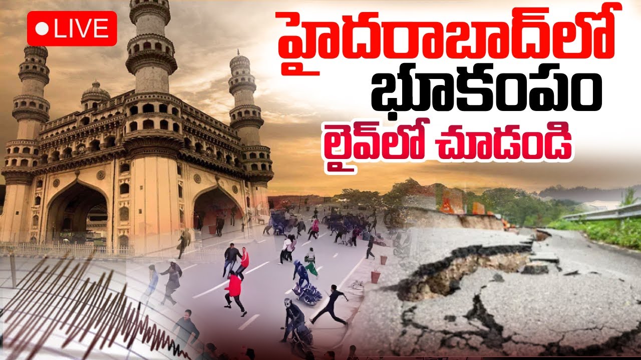 హైదరాబాద్ లో భూకంపం..లైవ్ లో చూడండి | Earthquake In Hyderabad | Telangana | SumanTV Vali