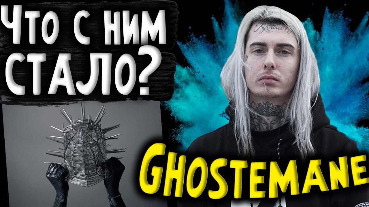 ЧТО СТАЛО С GHOSTEMANE I АЛЬБОМ СО SCARLXRD I АВТОР ХИТОВ ANDROMEDA MERCURY И ТД.