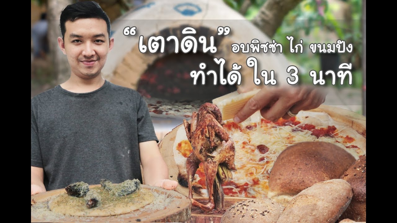 ปั้นดินให้เป็นเตาอบ