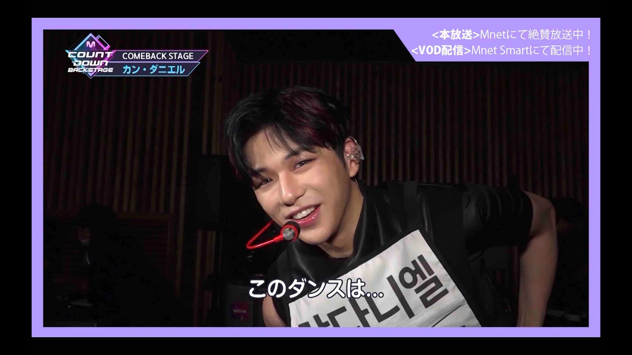 ✨カン・ダニエル カムバック記念配信✨【M COUNTDOWN バックステージ】#367 カン・ダニエル CUT