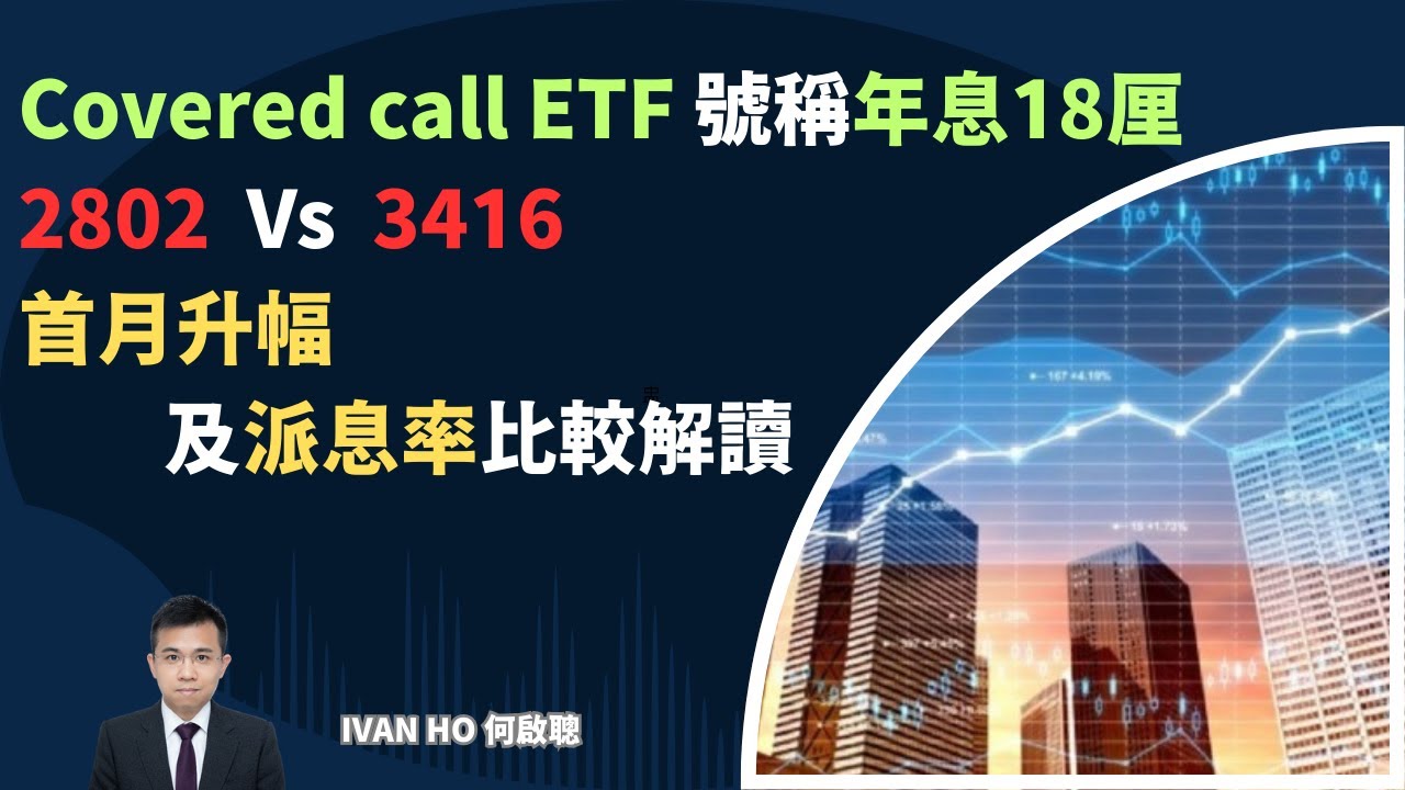2802 vs 3416 首月表現比較解讀差異原因|年息18厘是否可以持續?