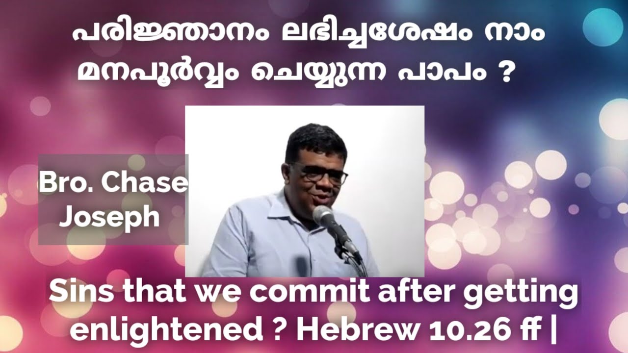 ARC - പരിജ്ഞാനം ലഭിച്ചശേഷം നാം മനപൂര്‍വ്വം ചെയ്യുന്ന പാപം ?  | Hebrew 10.26 ff | Chase Bro. | Sunday