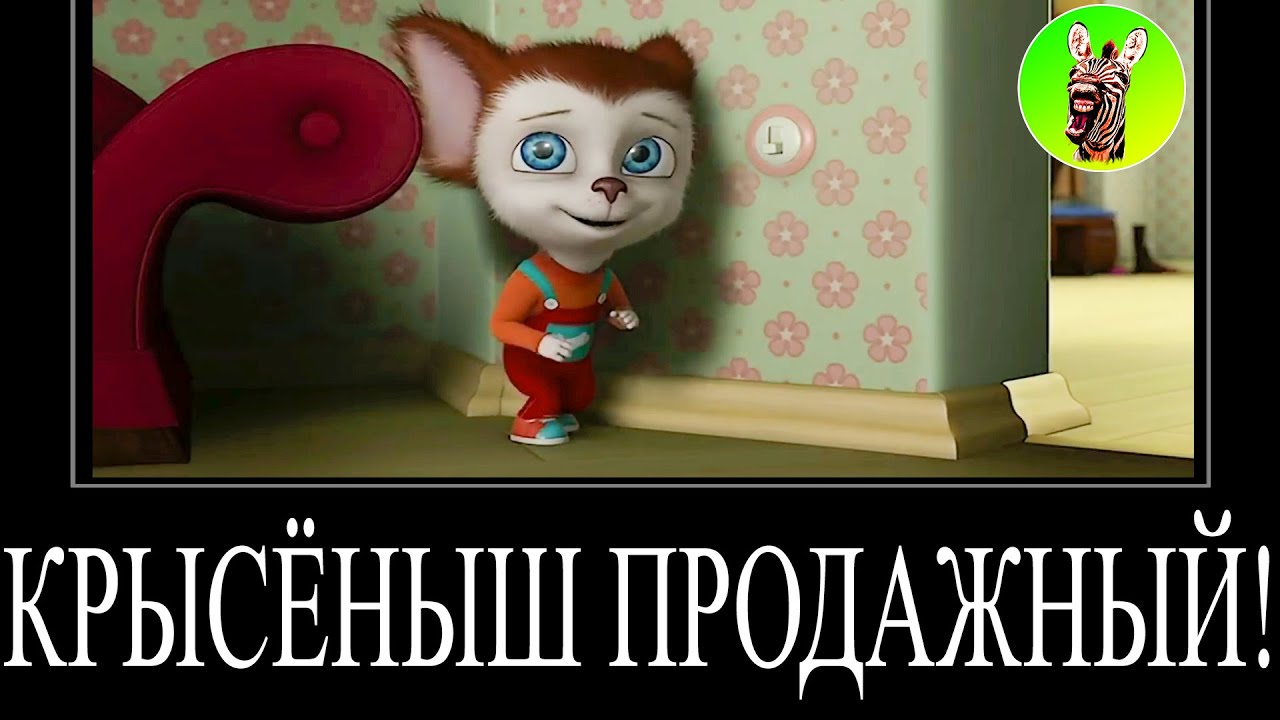 МУД БАРБОСКИНЫ ДЕМОТИВАТОР 144 | КРЫСЁНЫШ ПРОДАЖНЫЙ!