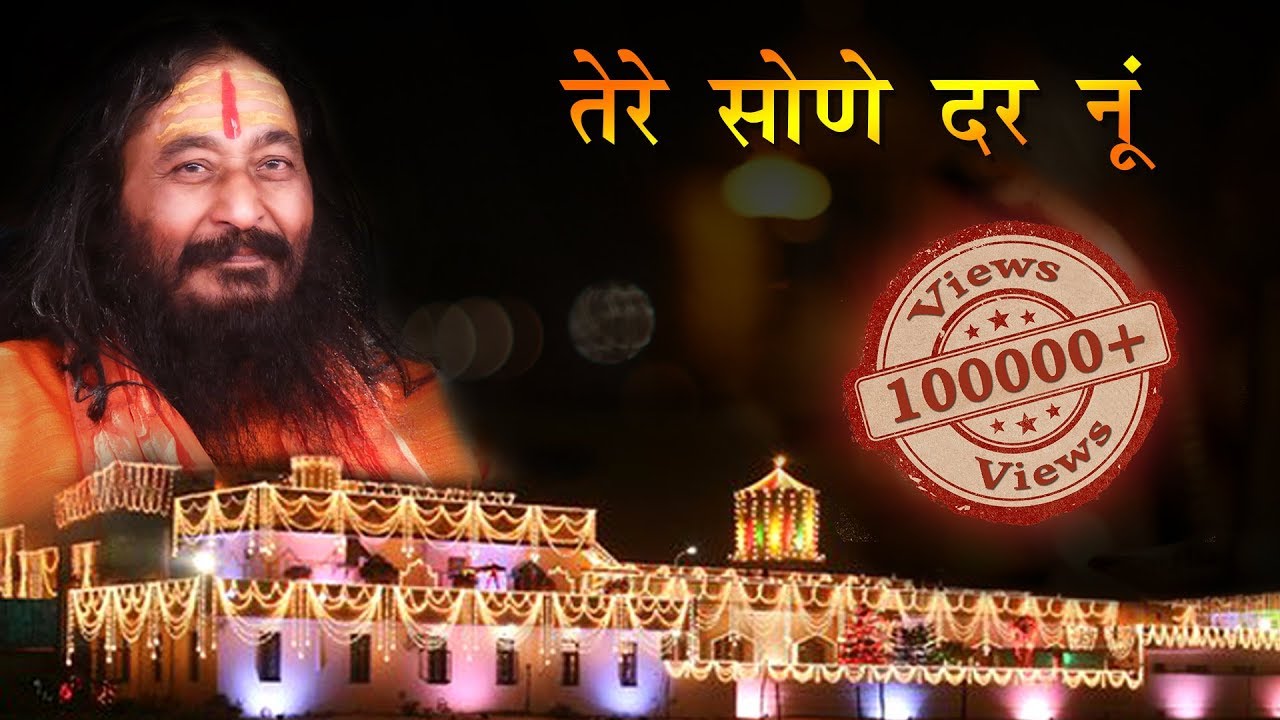 तेरे सोहणे दर नूं || DJJS Bhajan || Shri Ashutosh Maharaj Ji