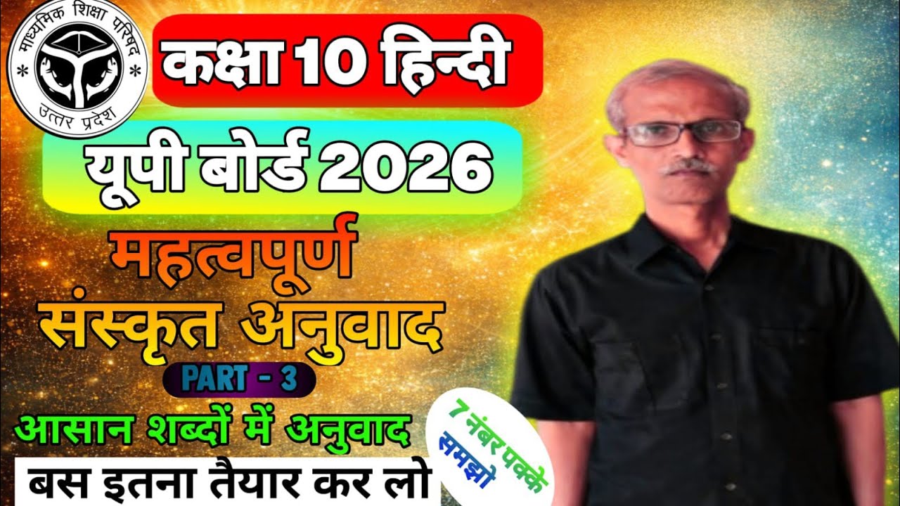 Class- 10th, महत्वपूर्ण संस्कृत  पद्यांश ll Board Exam 2026 || #rkacademy02 