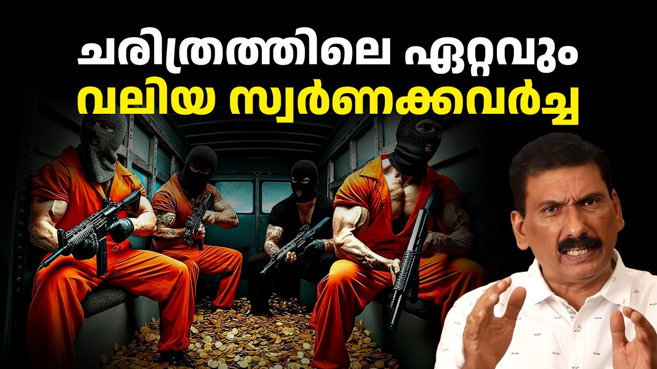 അടിപൊളി പ്ലാനിംഗിൽ എയർപ്പോർട്ടിൽ  നിന്നും  3 ടൺ സ്വർണ്ണം കടത്തിയ കഥ | BS Chandra Mohan |Mlife Daily 