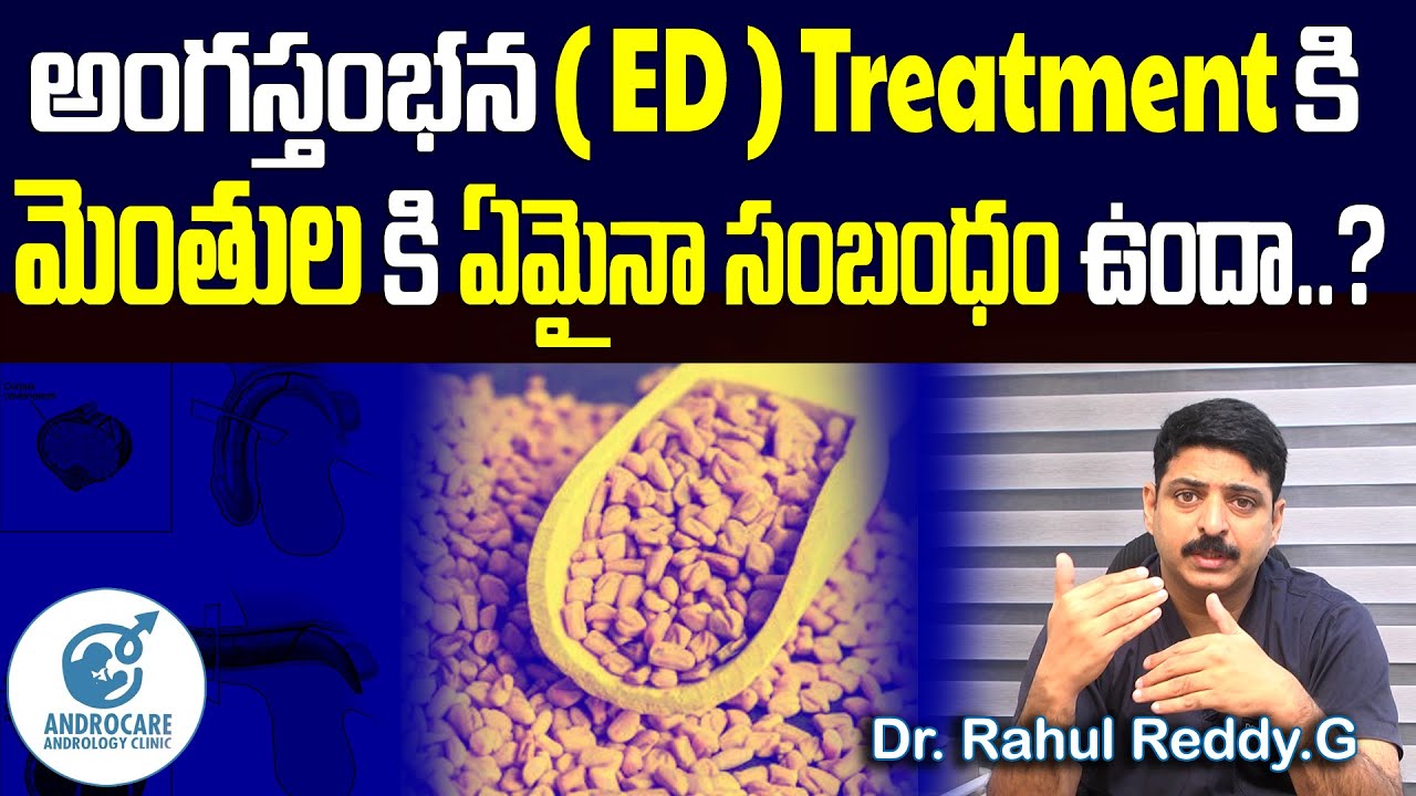 అంగ స్తంభన ( ED ) Treatment కి  | మెంతుల కి ఏమైనా సంబంధం ఉందా...| Dr Rahul Reddy | Androcare