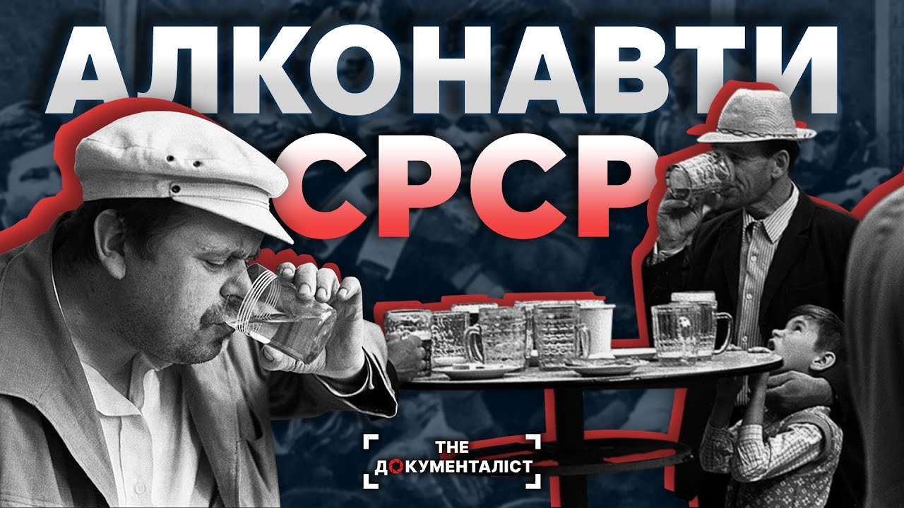 Чому спивалися в СССР? Від денатурату до одеколону | The Документаліст