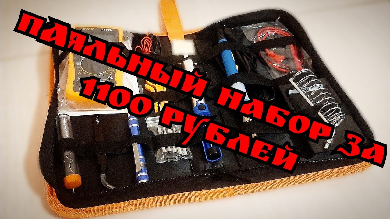 Переносной Паяльный Набор !!! (за 1100 рублей)