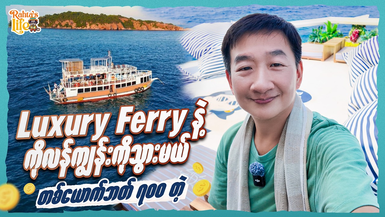 ဇိမ်ခံ ဖယ်ရီသင်္ဘောနဲ့ ကိုလန်ကျွန်း သွားမယ်. တစ်ယောက် ဘတ် ၇၀၀.