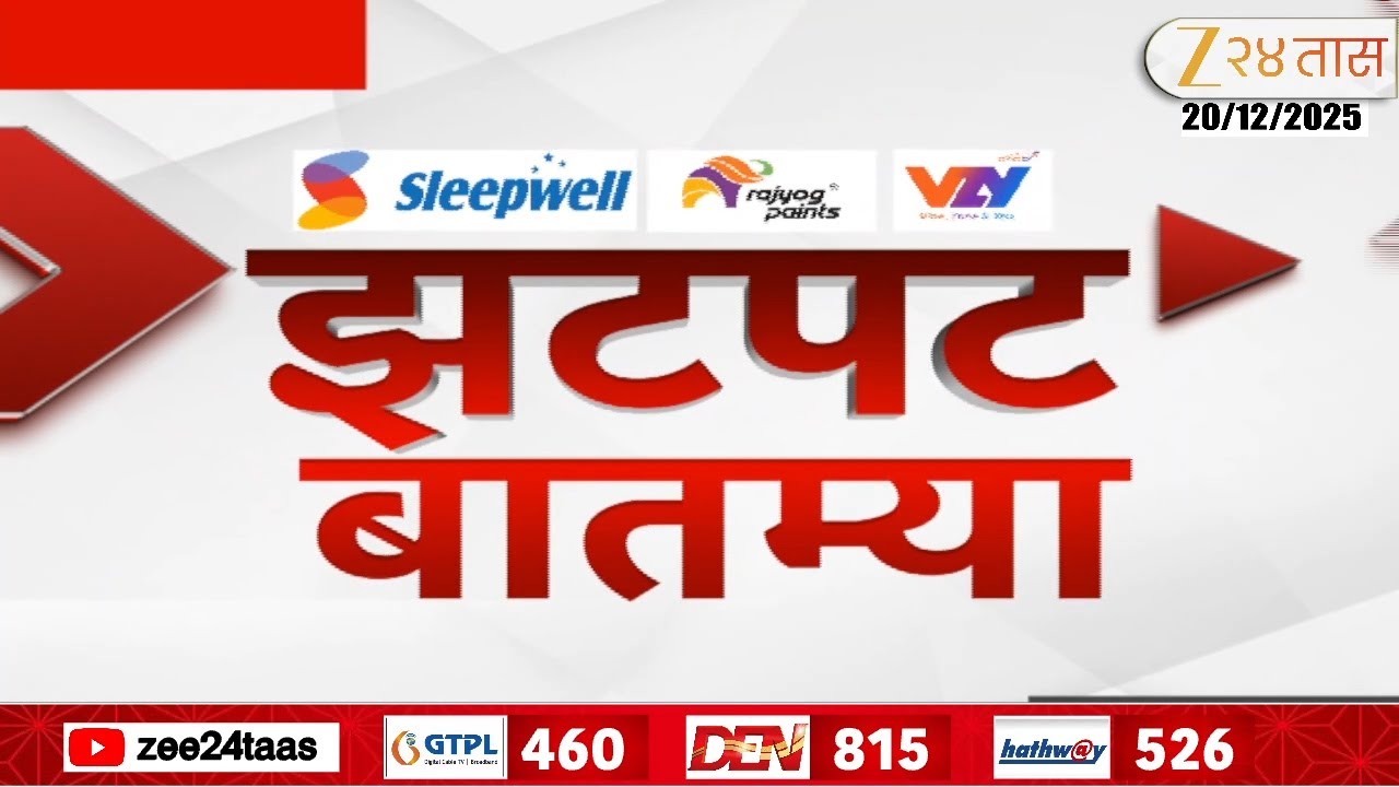 Zatpat Fast News | झटपट फास्ट बातम्या | 1.30 PM | 20 December_2025  | Zee 24 Taas | Marathi News