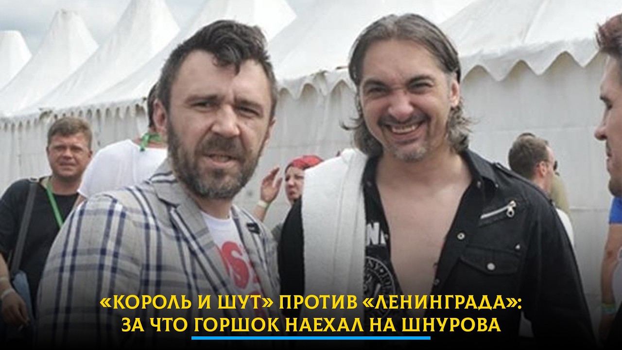 «Король и Шут» против «Ленинграда»: за что Горшок наехал на Шнурова