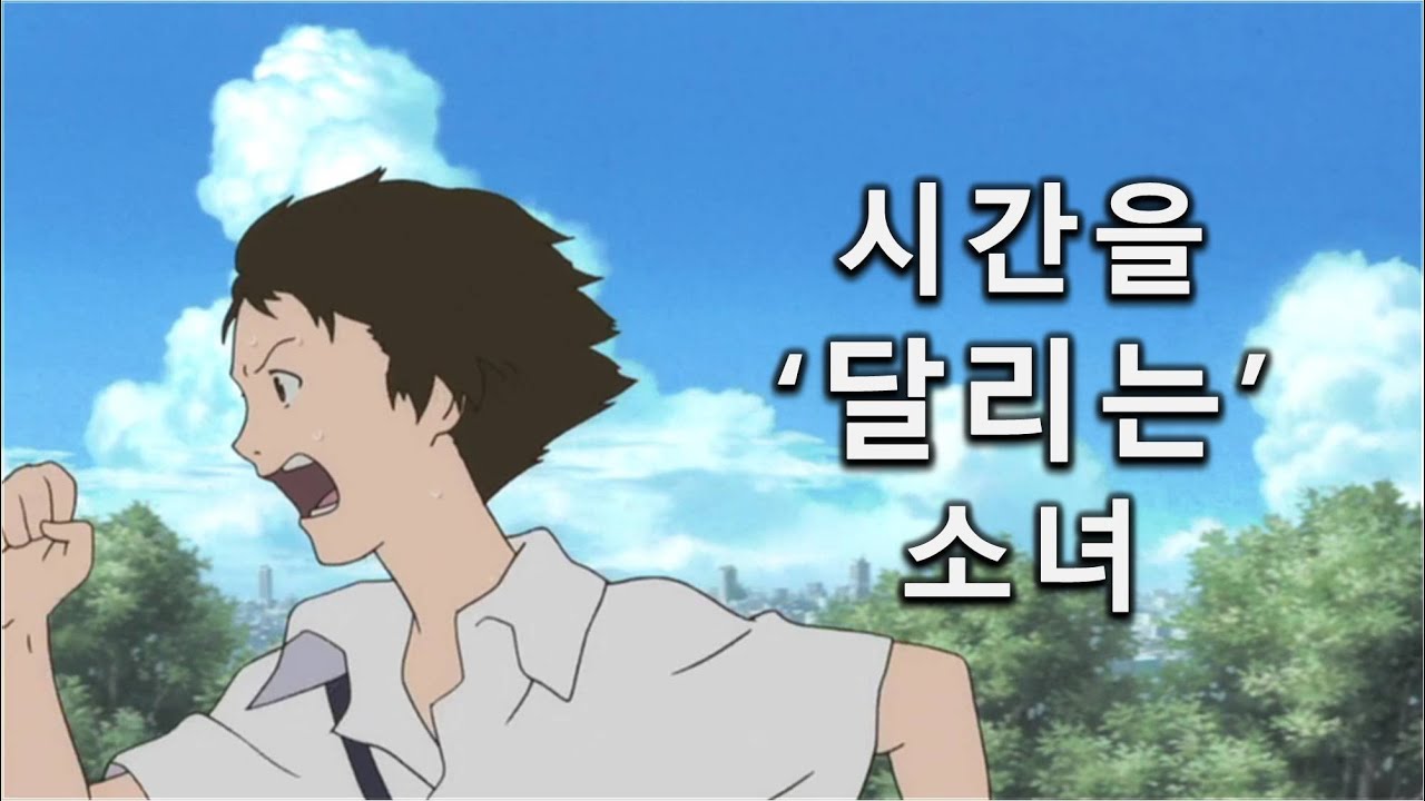 '시간을 달리는 소녀' 주인공의 달리기에 숨겨진 의미