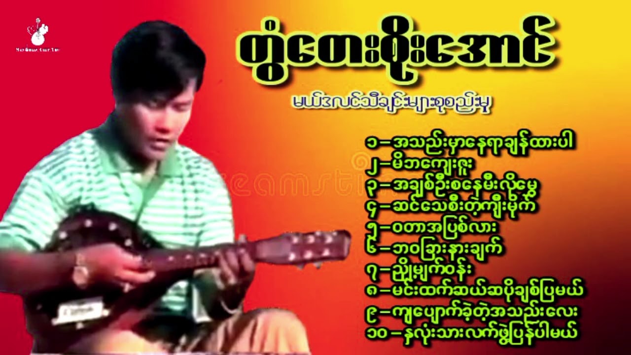 #မယ်ဒလင်သီချင်းများစုစည်းမှု#ရေးဆိုတီး-တွံတေးစိုးအောင်#Mandolin Songs Group#Twantay Soe Aung