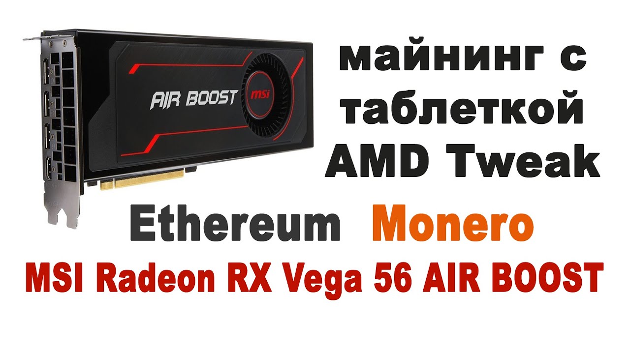 Майнинг с AMDTweak на MSI AMD Radeon RX VEGA 56 Air Boost