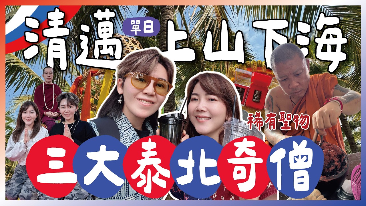 🇹🇭泰北清邁！連泰國人都說稀有的珍貴聖物！偷偷放閃是一定要的吧？🤫跟著九娣玩泰國🇹🇭