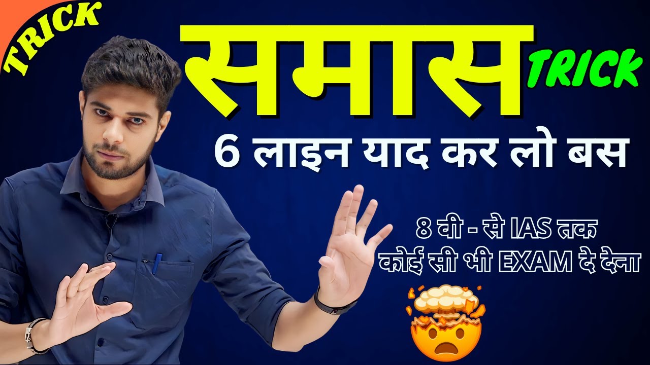 Samas Short Trick | Samas Trick | Samas | Samas in Hindi | Samas Hindi Grammar | UP Police Hindi