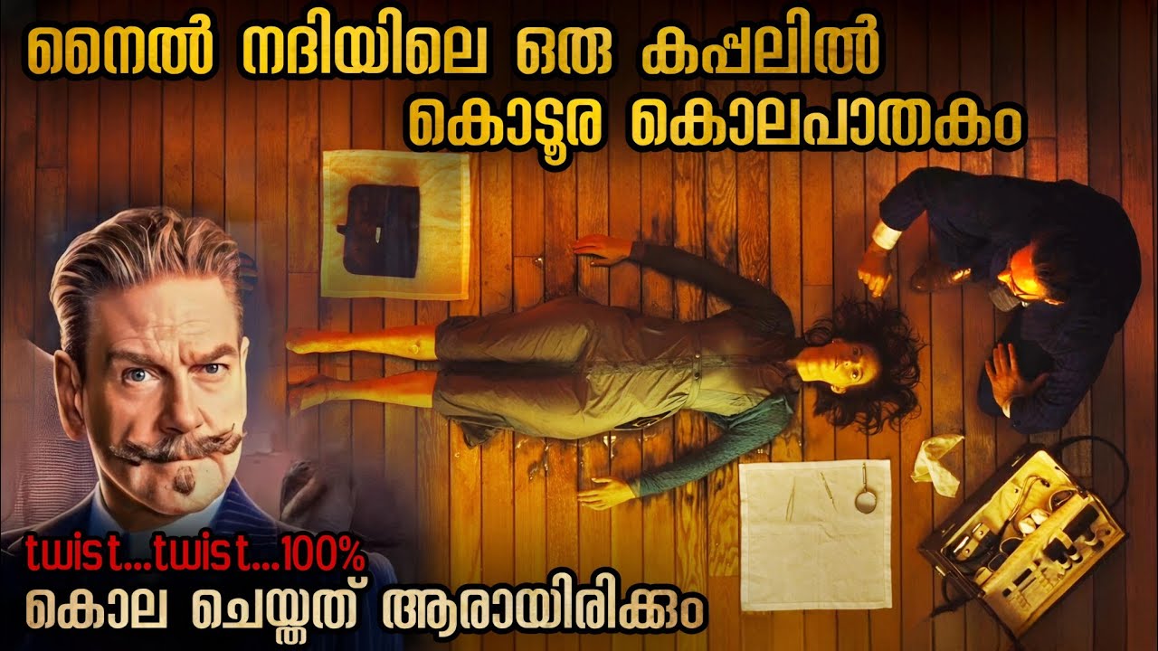 ഒരു കപ്പലിൽ ഒരു രാത്രി 3 കൊലപാതകങ്ങൾ ത്രില്ലടിപ്പിച്ച കഥയും ഗംഭീര ക്ലൈമാക്സും #malluexplainer
