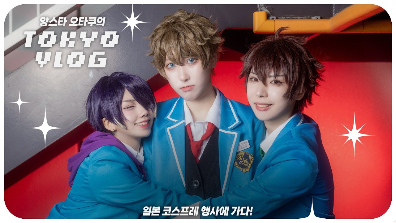 𝙑𝙇𝙊𝙂  | 앙스타 오타쿠의 도쿄 여행 브이로그② : 일본 코스프레 행사에 가요