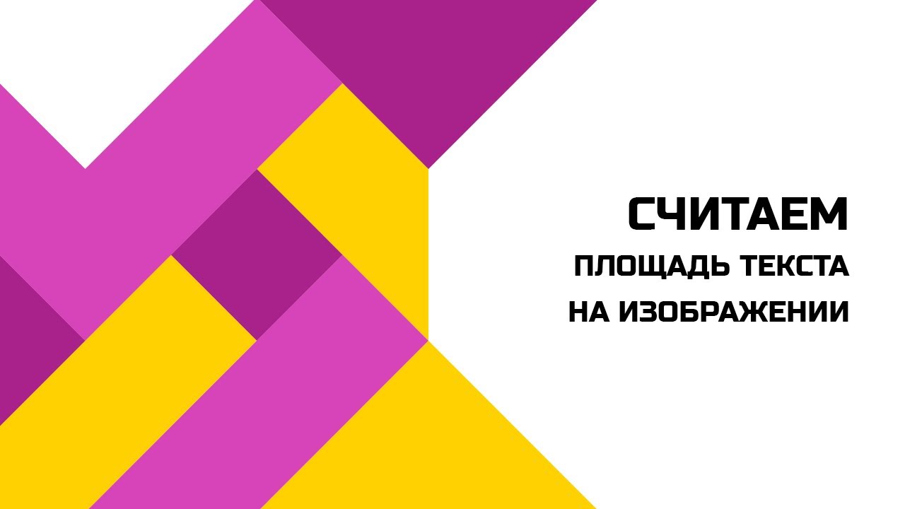 Как проверить площадь текста на изображении? Сервис Robbi
