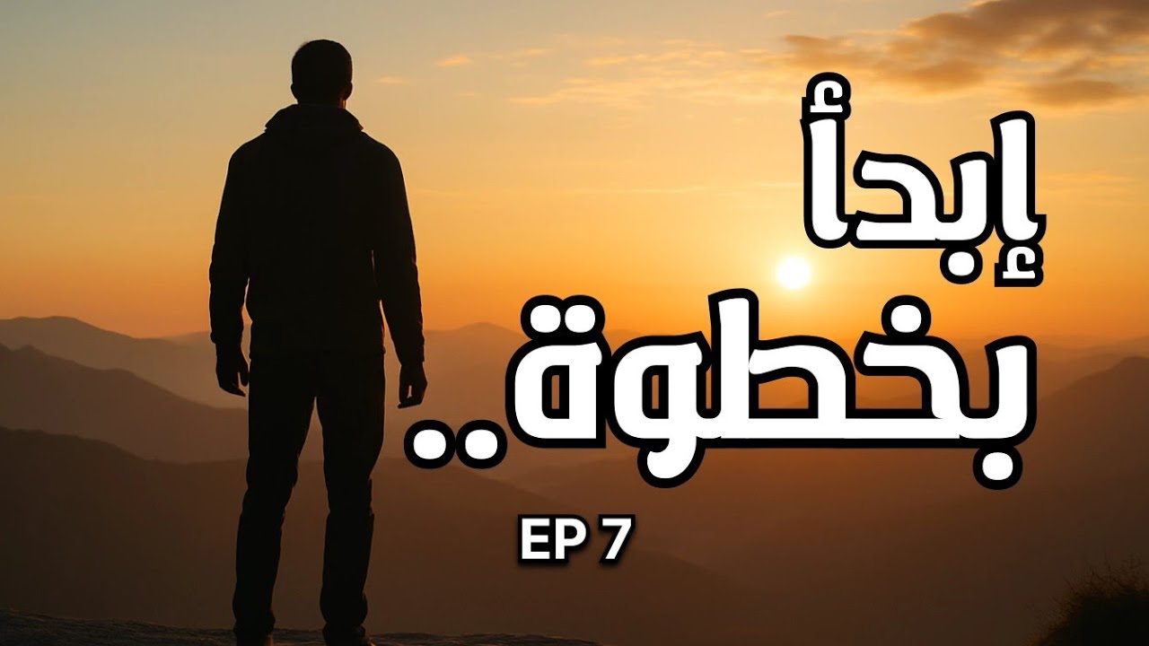 الحياة تقولك كيف تبدأ بخطوة ؟