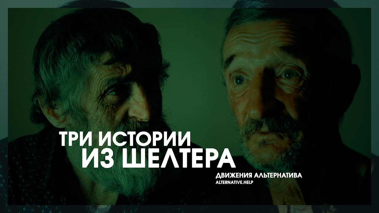 Три истории из шелтера Движения «Альтернатива» | Интервью
