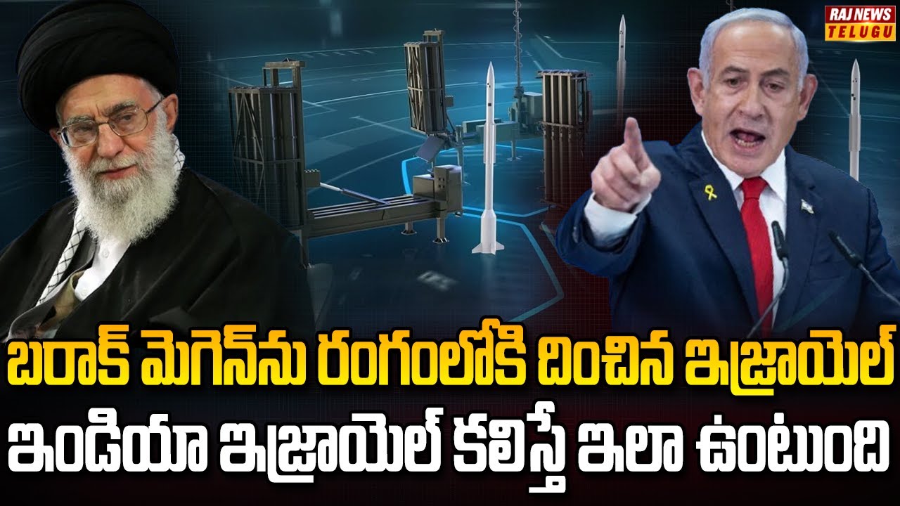 ఐరన్ డోమ్ తాతను తయారు చేసిన భారత్ ఇజ్రాయెల్ | Burning Topic | Raj News Telugu