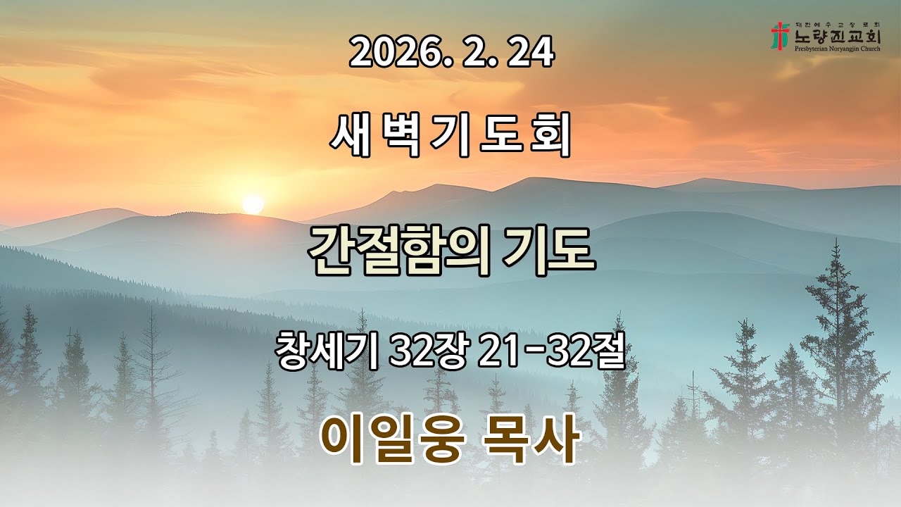 2026년 2월 24일 새벽기도회