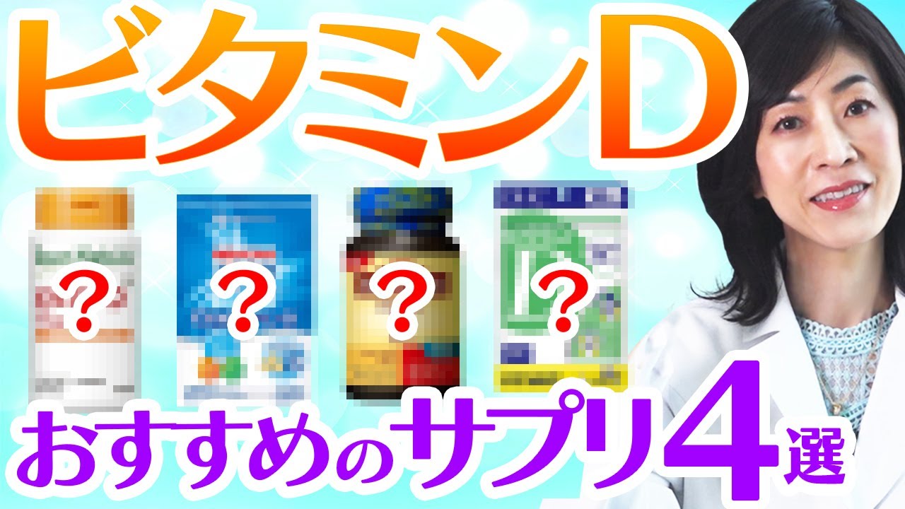 【免疫力向上】失敗しないビタミンDサプリの選び方