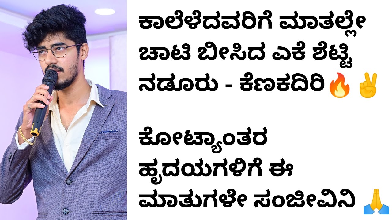 ಕಾಲೆಳೆದವರಿಗೆ ಮಾತಲ್ಲೇ ಚಾಟಿ ಬೀಸಿದ ಎಕೆ ಶೆಟ್ಟಿ ನಡೂರು | kannada motivational videos| inspirational speech