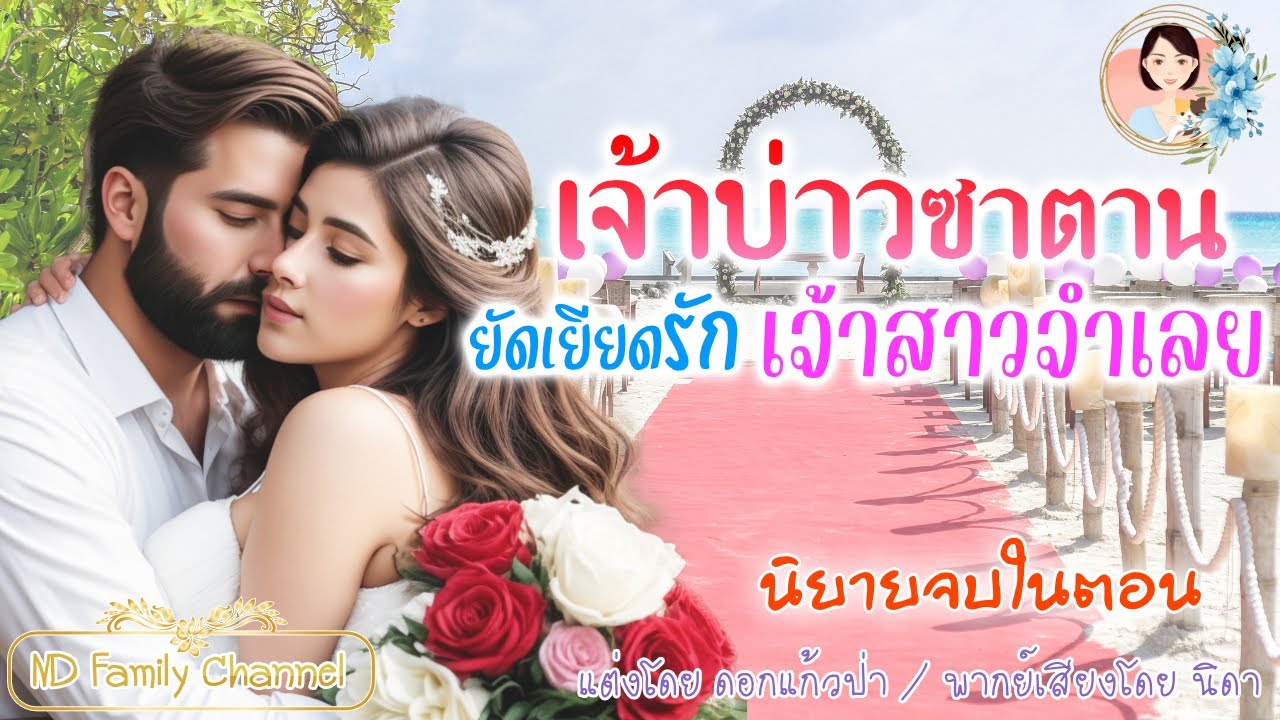 นิยายจบในตอน เจ้าบ่าวซาตานยัดเยียดรักเจ้าสาวจำเลย แต่งโดย..NIDA  |ND Channel |นิยายเสียง